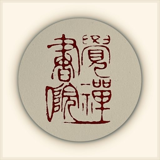 祉園藝述